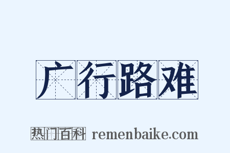 广行路难是什么意思的图片